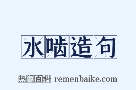 水啮造句是什么意思的图片
